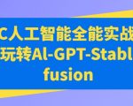 AIGC人工智能全能实战课，一起玩转AL-GPT-STABLE DIFFUSION