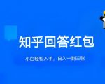 知乎答题红包项目最新玩法，单个回答5-30元，不限答题数量，可多号操作【揭秘】