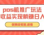 POS机推广0成本无限躺赚玩法实现管道收益日入几张【揭秘】