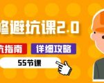 新手装修 避坑课2.0：装修之前一定要做好功课(55节课)