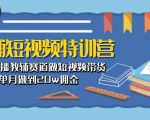 教辅短视频特训营： 素人口播教辅赛道做短视频带货，单月做到20W佣金