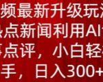 中视频最新升级玩法，根据热点新闻利用AI创作时事点评，日入300+【揭秘】