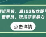 视频号搬运带货，满100粉丝即可开通橱窗带货，玩法非常暴力【揭秘】