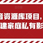 私有影音资源库项目，手把手教你搭建家庭私有影视软件【揭秘】