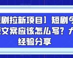 【短剧拉新项目】短剧今日话题文案应该怎么写？大佬经验分享