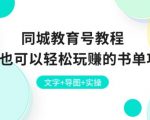 同城教育号教程：新手也可以轻松玩赚的书单项目 文字+导图+实操