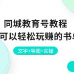 同城教育号教程：新手也可以轻松玩赚的书单项目 文字+导图+实操