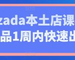 LAZADA本土店课程，新品1周内快速出单