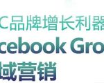 DTC品牌增长利器：FACEBOOK GROUP私域营销策略