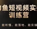 0基础学习钓鱼短视频系统运营实操技巧，钓鱼再到系统性讲解定位IP策划技巧