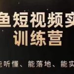 0基础学习钓鱼短视频系统运营实操技巧，钓鱼再到系统性讲解定位IP策划技巧