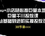 DOU+小店随心推巨量本地推巨量千川投放课从基础到进阶实操投放课