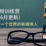 2024短视频训练营-6月4.0版本：教你从0-1做一个优秀的新媒体人(18节)