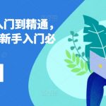 LAZADA从入门到精通，跨境东南亚新手入门必修课