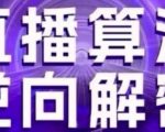 直播算法逆向解密(更新24年6月)：自然流的逻辑、选品排品策略、硬核的新号起号方式等