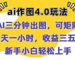 AI作图4.0玩法：三分钟出图，可矩阵，每天一小时，收益几张，新手小白轻松上手【揭秘】