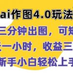 AI作图4.0玩法：三分钟出图，可矩阵，每天一小时，收益几张，新手小白轻松上手【揭秘】