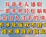 抖音无人直播我到底是如何做到不封号的，为什么你天天封号，我日入过千，一起来看【揭秘】