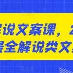 咸鱼解说文案课，2024最新最全解说类文案课