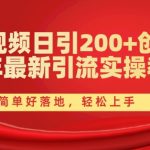 西瓜视频日引200+创业粉，24年最新引流实操教程，简单好落地，轻松上手【揭秘】