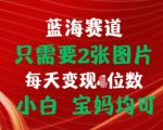 只需要2张图片，挂载链接出单赚佣金，小白宝妈均可【揭秘】