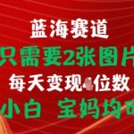 只需要2张图片，挂载链接出单赚佣金，小白宝妈均可【揭秘】