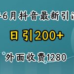 2024最新抖音暴力引流创业粉(自热模板)外面收费1280【揭秘】