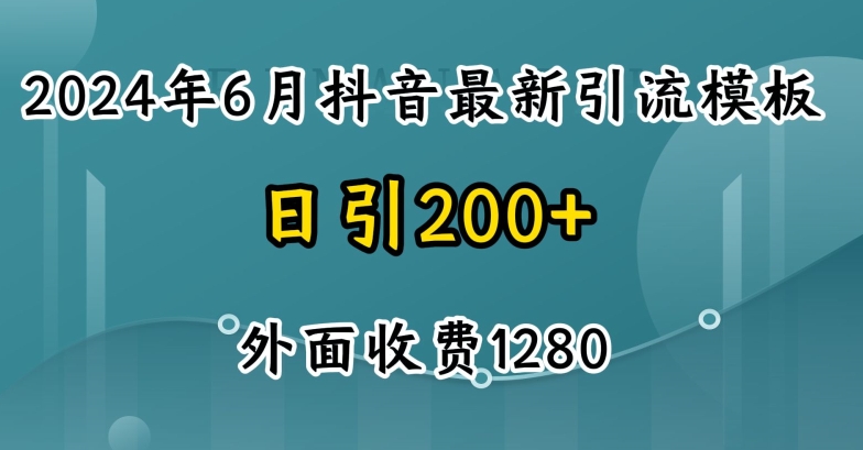 2024最新抖音暴力引流创业粉(自热模板)外面收费1280【揭秘】