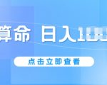 AI算命6月新玩法，日赚1K，不封号，5分钟一条作品，简单好上手【揭秘】