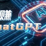 AIGC工具CHATGPT实战课，玩赚CHATGPT，开户登录+知识梳理+应用解析