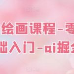 AI绘画课程-零基础入门-AI掘金