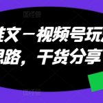 小说推文—视频号玩法及思路，干货分享