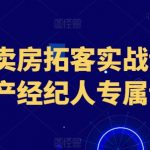 抖音卖房拓客实战课程，房产经纪人专属课程