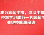 6小时成为高薪主播，资深主播亲自授课，带您学习成为一名高薪主播的关键技能和秘诀