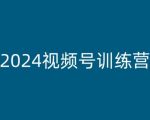 2024视频号训练营，视频号变现教程