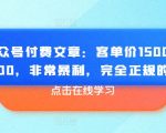 某公众号付费文章：客单价1500，利润1200，非常暴利，完全正规的产品