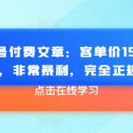 某公众号付费文章：客单价1500，利润1200，非常暴利，完全正规的产品