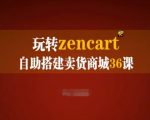 玩转ZENCART自助搭建卖货商城36课，ZENCART外贸建站完全实操手册