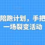 私域裂变陪跑计划，手把手教你跑一场裂变活动