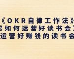 《OKR自律工作法》+《如何运营好读书会》如何运营好赚钱的读书会社群