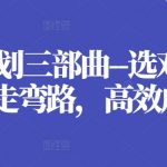 职业规划三部曲–选对方向，少走弯路，高效成长