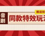 抖音短剧同款特效搬运技术，实测一天千元收益