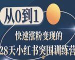 28天小红书突围训练营，从0到1快速涨粉变现