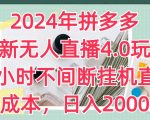 2024年拼多多最新无人直播4.0玩法，24小时不间断挂机直播，0成本，日入2K【揭秘】