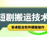 短剧智能叠加搬运技术，安卓配合软件模板操作