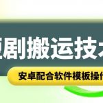 短剧智能叠加搬运技术，安卓配合软件模板操作