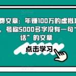 某付费文章：年赚100W的虚拟项目打法，号称5000多字没有一句“废话”的文章