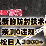 2024年快手无人直播卖货，搭配最新的防封技术4.0.亲测0违规，轻松日入2K【揭秘】