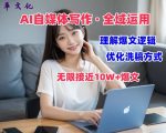 AI自媒体写作 → 价值变现，剖析爆文逻辑，无限接近10W+爆文体验课【揭秘】