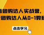 抖音团购达人实战营，抖音团购达人从0-1教程